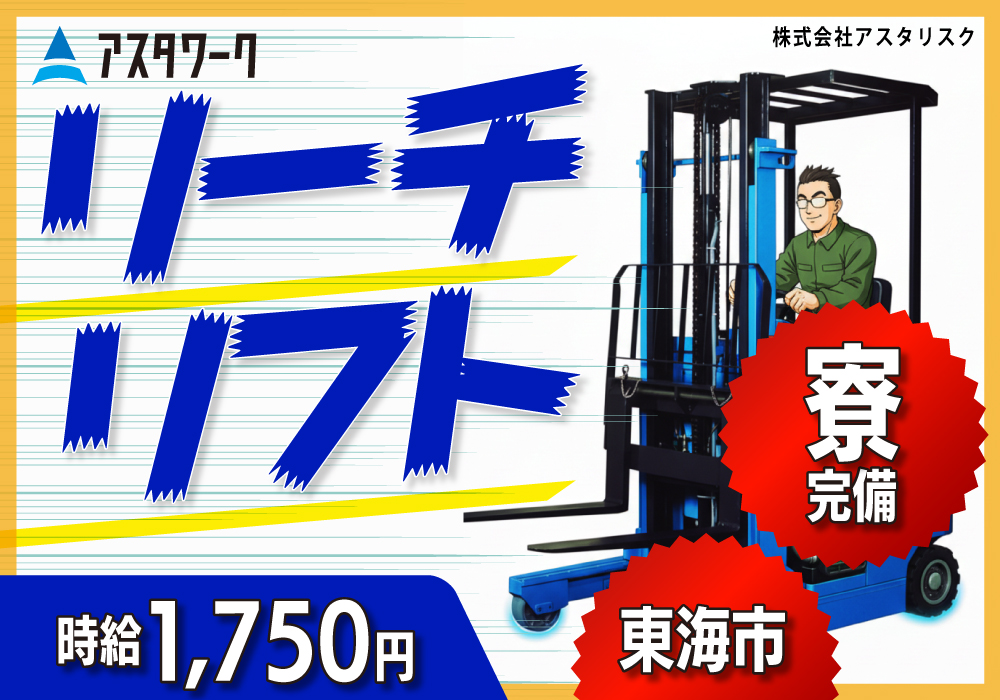 リーチーリフト/工場新規立ち上げ！時給1750円！寮完備！日払い可！画像